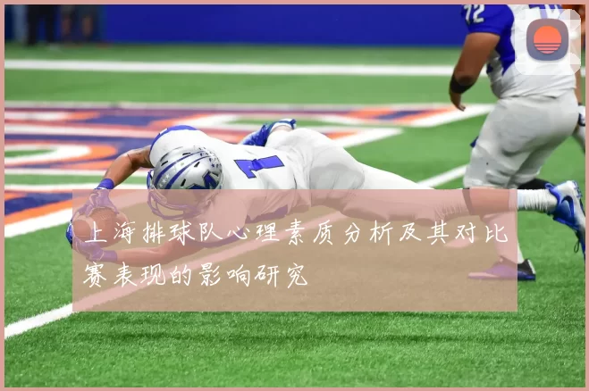 上海排球队心理素质分析及其对比赛表现的影响研究