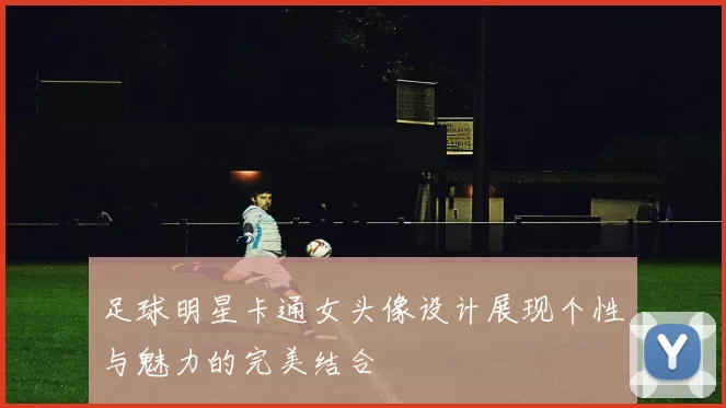 足球明星卡通女头像设计展现个性与魅力的完美结合