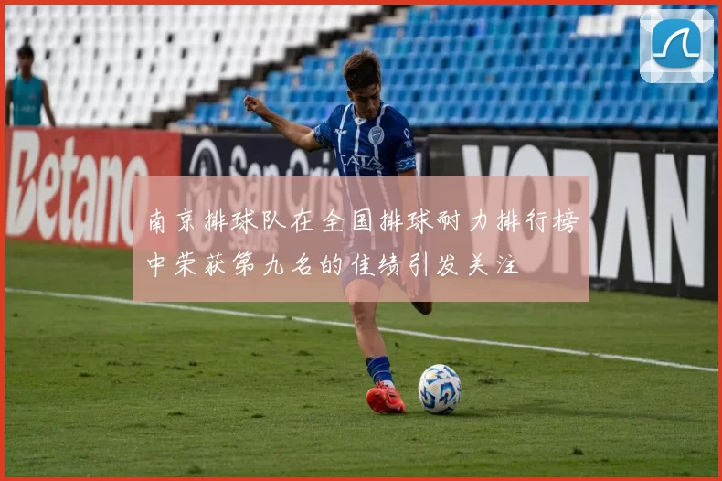 南京排球队在全国排球耐力排行榜中荣获第九名的佳绩引发关注