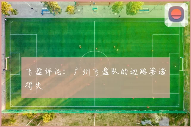 飞盘评论：广州飞盘队的边路渗透得失