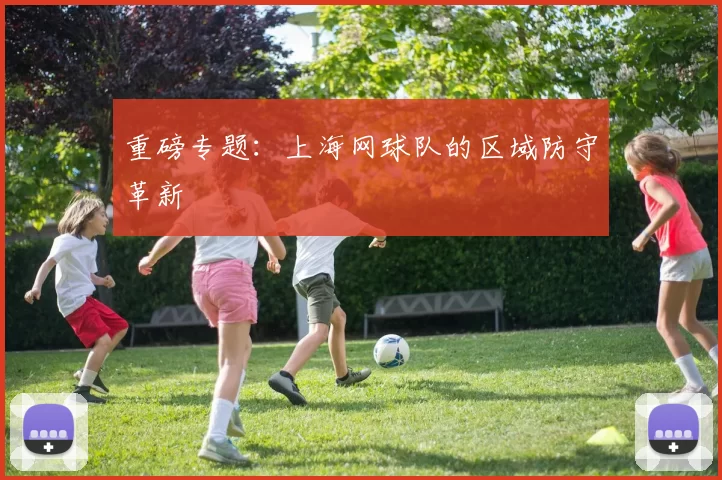 重磅专题：上海网球队的区域防守革新