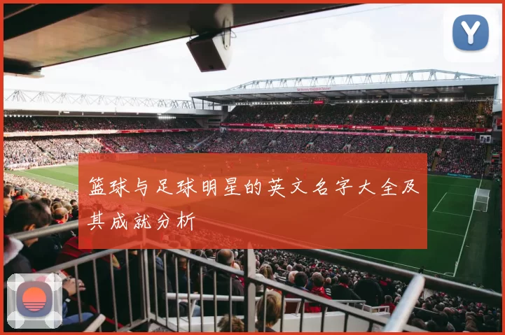 篮球与足球明星的英文名字大全及其成就分析