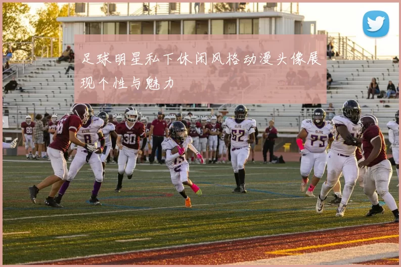 足球明星私下休闲风格动漫头像展现个性与魅力